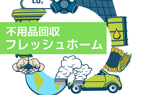 不用品回収